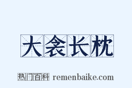 大衾长枕是什么意思的图片